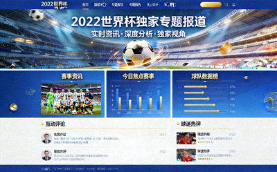 2022年世界杯期间为媒体平台提供的独家专题报道页面设计