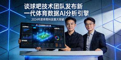 谈球吧技术团队发布新一代体育数据AI分析引擎的新闻图片