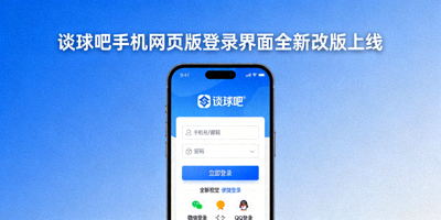 谈球吧手机网页版登录界面全新改版上线宣传图
